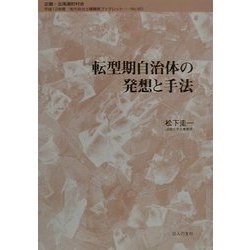 転型期自治体の発想と手法(地方自治土曜講座ブックレット〈No.60〉) [単行本]