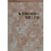 転型期自治体の発想と手法(地方自治土曜講座ブックレット〈No.60〉) [単行本]