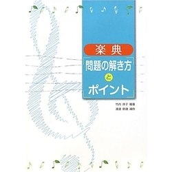 楽典 問題の解き方とポイント [単行本]
