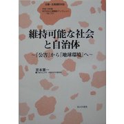 維持可能な社会と自治体―『公害』から『地球環境』へ(地方自治土曜講座ブックレット〈No.101〉) [単行本]