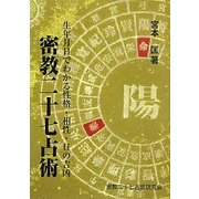 密教二十七占術―生年月日でわかる性格・相性・日の吉凶 [単行本]