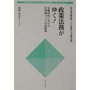 政策法務がゆく!―分権時代における自治体づくりの法政策(朝日カルチャーセンター地方自治講座ブックレット〈No.5〉―地方自治最前線どう実現する『政策法務』) [単行本]