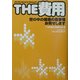THE費用―世の中の値段の裏事情お見せします [単行本]