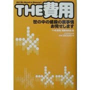 THE費用―世の中の値段の裏事情お見せします [単行本]
