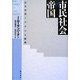 市民社会の帝国―近代世界システムの解明 [単行本]