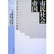 市民社会の帝国―近代世界システムの解明 [単行本]