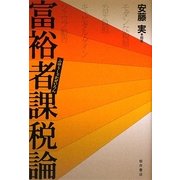 富裕者課税論 [単行本]