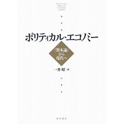 ポリティカル・エコノミー―『資本論』から現代へ [単行本]
