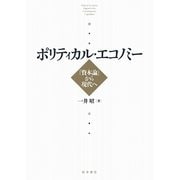 ポリティカル・エコノミー―『資本論』から現代へ [単行本]