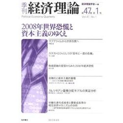 季刊経済理論 第47巻第1号 [単行本]