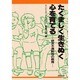たくましく生きぬく心を育てる－欲求不満耐性の教育 [単行本]