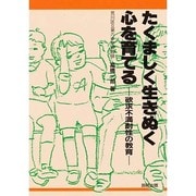 たくましく生きぬく心を育てる－欲求不満耐性の教育 [単行本]