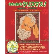 うたおうクリスマス!―THE CHRISTMAS CAROL SAMPLER