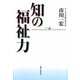 知の福祉力 [単行本]