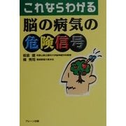 これならわかる脳の病気の危険信号 [単行本]
