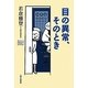 目の異常、そのとき [単行本]