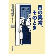 目の異常、そのとき [単行本]
