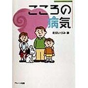 こころの病気 [単行本]