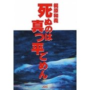 死ぬのは真っ平ごめん [単行本]