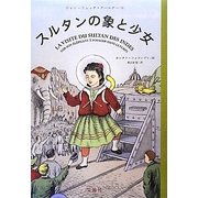 スルタンの象と少女 [単行本]