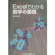 Excelでわかる数学の基礎 [単行本]