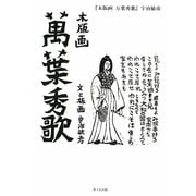 木版画 萬葉秀歌 [単行本]
