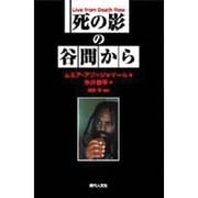 死の影の谷間から [単行本]
