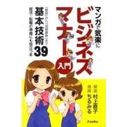 マンガで気楽にビジネスマナー入門－基本技術39 [単行本]