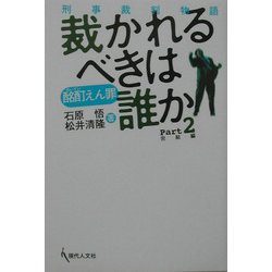 酩酊えん罪 裁かれるべきは誰か〈Part2〉完結編―刑事裁判物語 [単行本]