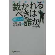 酩酊えん罪 裁かれるべきは誰か〈Part2〉完結編―刑事裁判物語 [単行本]