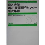 龍谷大学 矯正・保護研究センター研究年報〈第1号(2004年)〉特集 改正少年法の検証 [単行本]