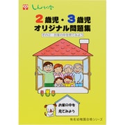 2歳児・3歳児オリジナル問題集 その2（有名幼稚園合格シリーズ） [単行本]