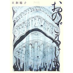 おのごろじま [単行本]