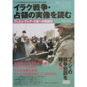 イラク戦争・占領の実像を読む ブッシュ・ブレア・小泉への起訴状―ブッシュの戦争犯罪を裁く〈Part4〉(GENJINブックレット) [単行本]