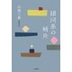 銀河系の断片 [単行本]