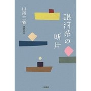 銀河系の断片 [単行本]