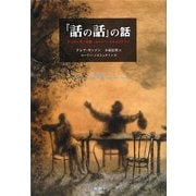『話の話』の話―アニメーターの旅 ユーリー・ノルシュテイン [単行本]