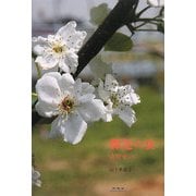 裸足の女―吉野せい [単行本]