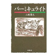 バーミキュライト [単行本]
