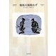 鞍馬天狗敗れず―大佛次郎セレクション [全集叢書]