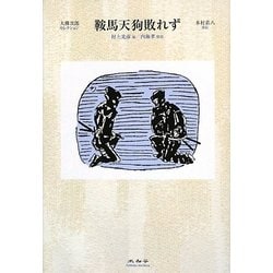 鞍馬天狗敗れず―大佛次郎セレクション [全集叢書]