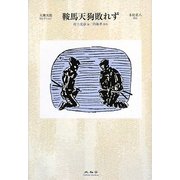 鞍馬天狗敗れず―大佛次郎セレクション [全集叢書]