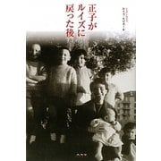 正子がルイズに戻った後 [単行本]