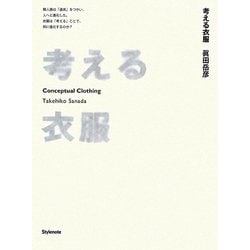 考える衣服―Conceptual Clothing [単行本]
