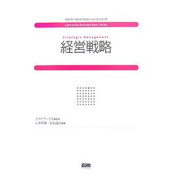 経営戦略(ライトワークスビジネスベーシックシリーズ) [単行本]