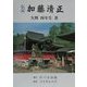 伝記 加藤清正 [単行本]
