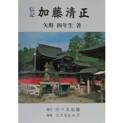 伝記 加藤清正 [単行本]