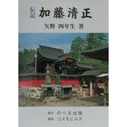 伝記 加藤清正 [単行本]