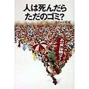 人は死んだらただのゴミ? [単行本]