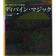 ディバイン・マジック―願いが叶う七つの秘法 [単行本]